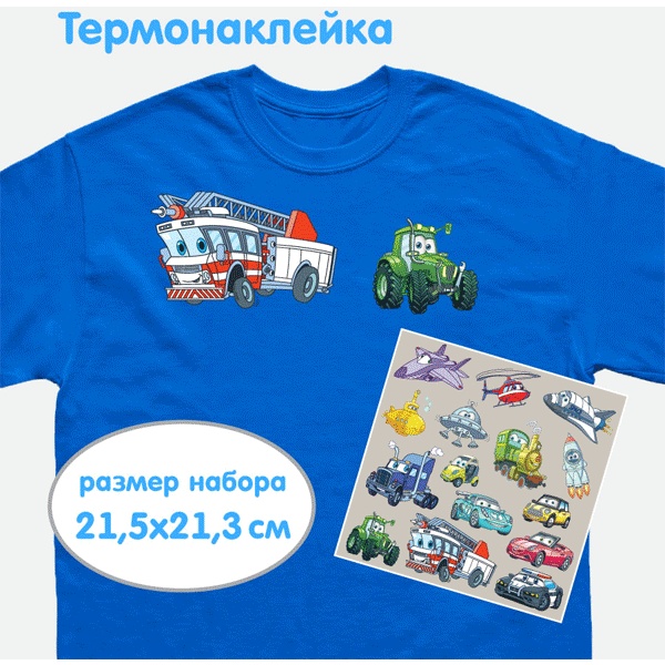 Термонаклейки для текстильных изделий, deVENTE Cars, 215*213 мм