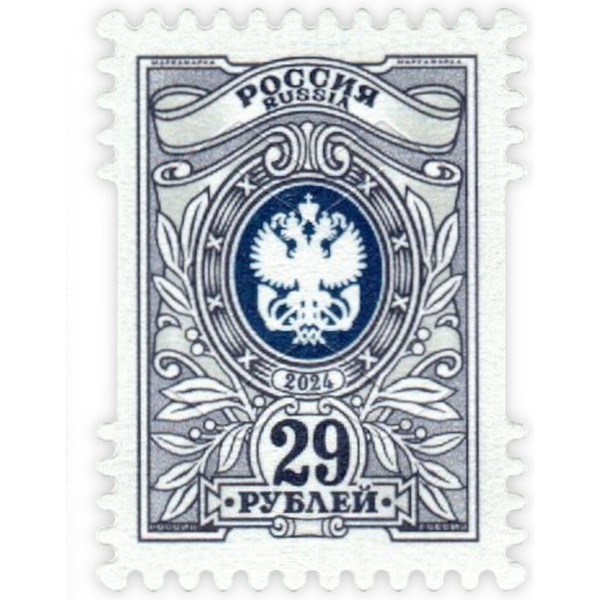 Марка почтовая РФ выпуск №7 Орлы, номинал 29 рублей 