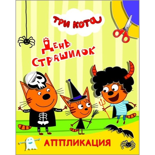 Аппликация бумажная Три кота. Улыбка. День страшилок, 200*250 мм, 6 л. Аппликация бумажная Три кота. Улыбка. День страшилок, 200*250 мм, 6 л.