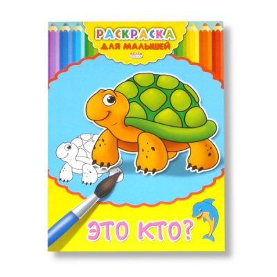 Раскраска А4 Для малышей.ЭТО КТО?