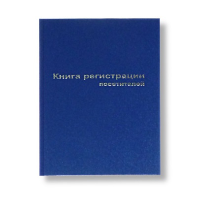 Книга регистрации посетителей А4, 96 л. (офсет), 7БЦ, книж. ориент., БланкИздат