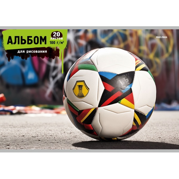 Альбом для рисования А4, 20 л., скоба, 100 г/м², обл. мел. бум., Prof-Press Мяч на фоне граффити