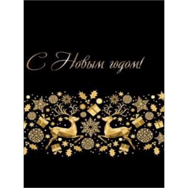 Пакет подарочный, 14*20*6.5 см, мел. бумага 157 г/м², глянц., Optima Золотистые олени_НГ Акция!