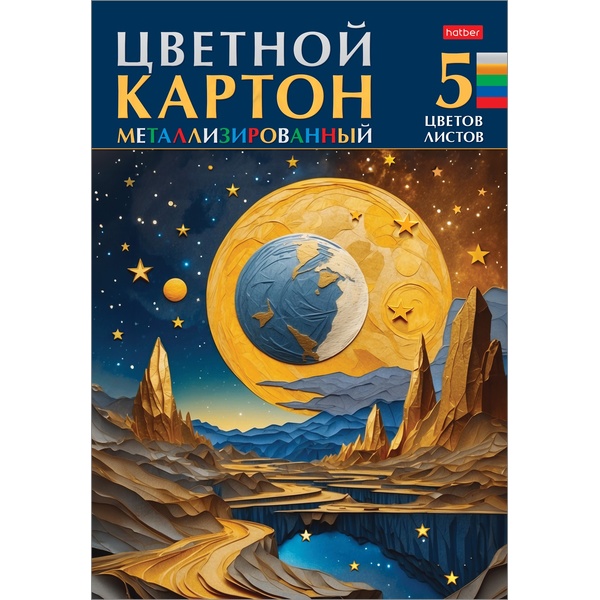 Картон цветной мелованный металлизированный 5 цв., 5 л., А4, 1-ст., в папке, Hatber Звездопад Картон цветной мелованный металлизированный 5 цв., 5 л., А4, 1-ст., в папке, Hatber Звездопад