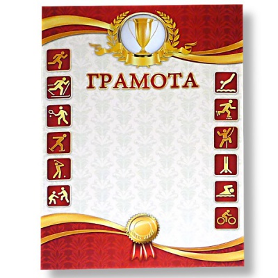 Грамота спортивная, А4, мел. бум. 200 г/м², матовая (Стандарт)