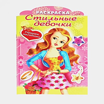 Раскраска УКРАШАЕМ НАКЛЕЙКАМИ, А4, 8 л., контур. вырубка, Стильные девочки Раскраска УКРАШАЕМ НАКЛЕЙКАМИ, А4, 8 л., контур. вырубка, Стильные девочки