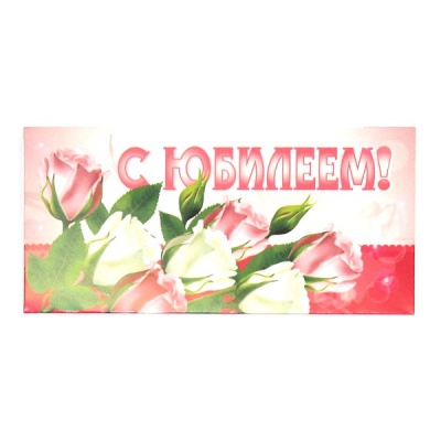 Конверт для денег С Юбилеем!