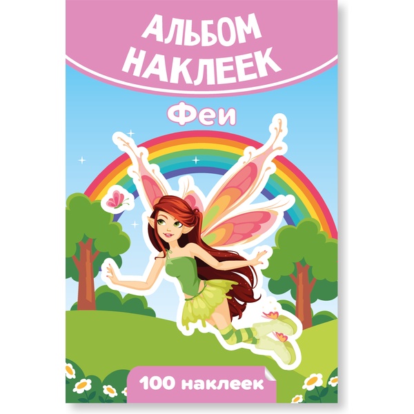 Альбом наклеек "Феи" (100 шт.)