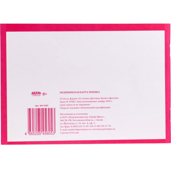 Бланк документа МЕДИЦИНСКАЯ КАРТА РЕБЕНКА ф. № 026/у-2000: А5, 32 л., г/о, скоба, красная обл.