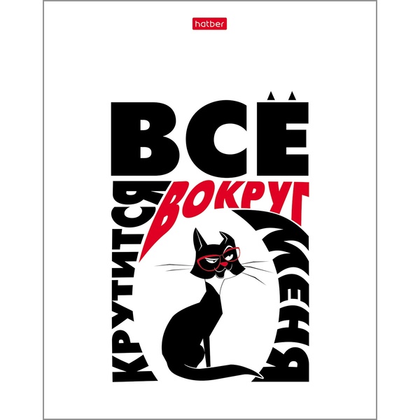 Тетрадь 48 л., клетка, 60 г/м², обл. мел. картон, Hatber Все что тебе нужно- это кот_5 дизайнов