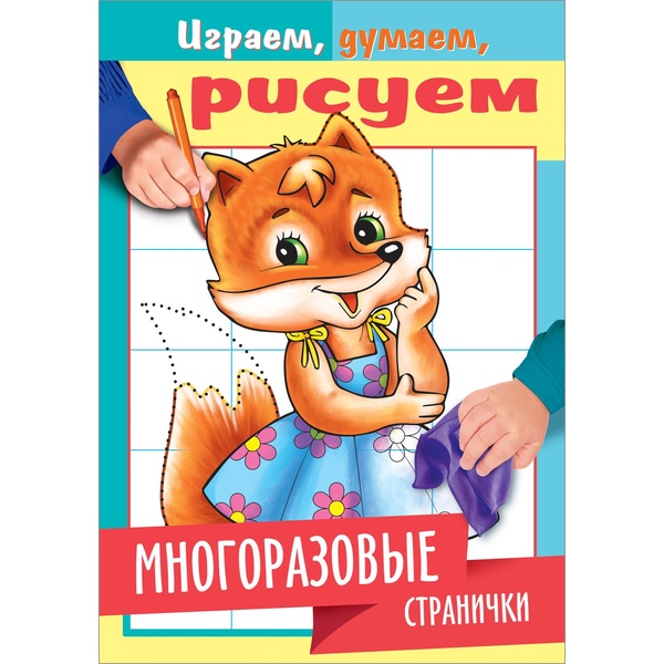 Раскраска Играем, думаем, рисуем. Многоразовые странички. Лисичка, А5, 4 л.