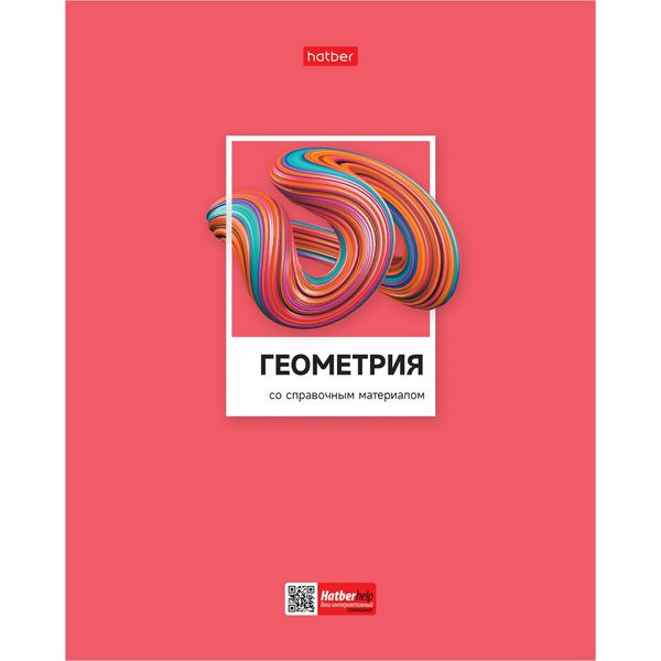 Тетрадь предметная А5, 48 л., клетка, 60 г/м², выб. лак, Hatber Цветная классика_Геометрия