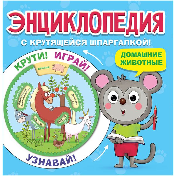 Энциклопедия. С крутящейся шпаргалкой_ДОМАШНИЕ ЖИВОТНЫЕ Акция!