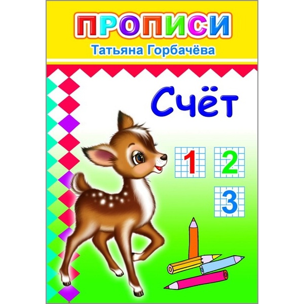 Пропись Цифры и рисунки по контуру Счет, Т.Горбачева (с игровыми заданиями) Пропись Цифры и рисунки по контуру Счет, Т.Горбачева (с игровыми заданиями)