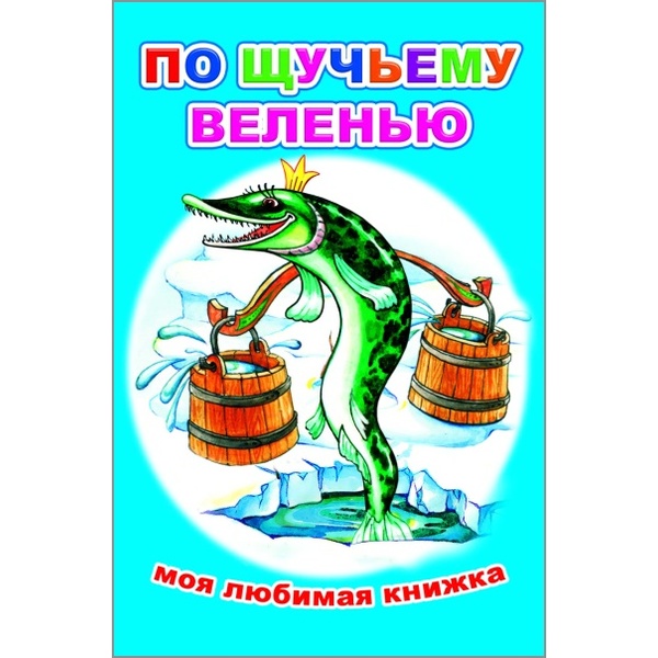 Книга серии Моя любимая книжка_ПО ЩУЧЬЕМУ ВЕЛЕНЬЮ, 6+