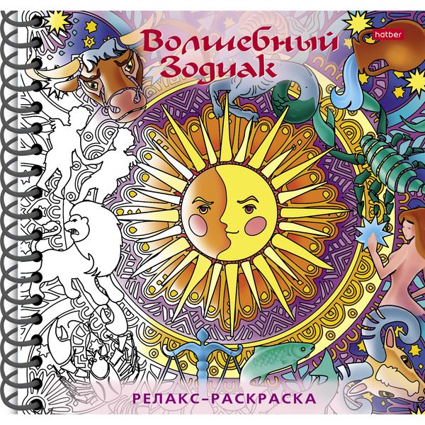 Раскраска антистресс Релакс. Волшебный зодиак, А5, 32 л., обл. 7БЦ, на гребне Раскраска антистресс Релакс. Волшебный зодиак, А5, 32 л., обл. 7БЦ, на гребне
