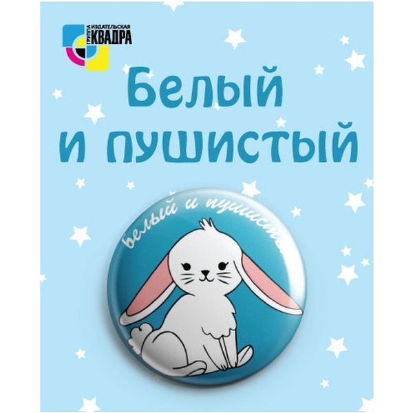 Значок 38 мм Белый и пушистый Значок 38 мм Белый и пушистый
