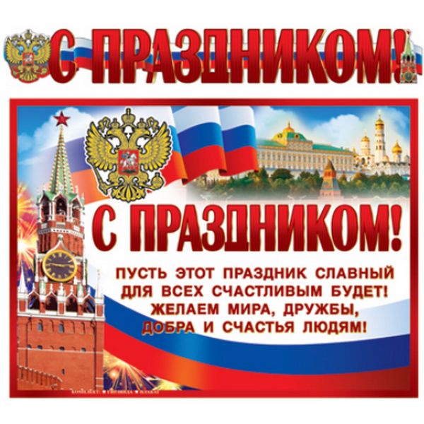 Гирлянда бумажная 1.4 м + плакат А3_ С Праздником!, фигурная вырубка,  Акция