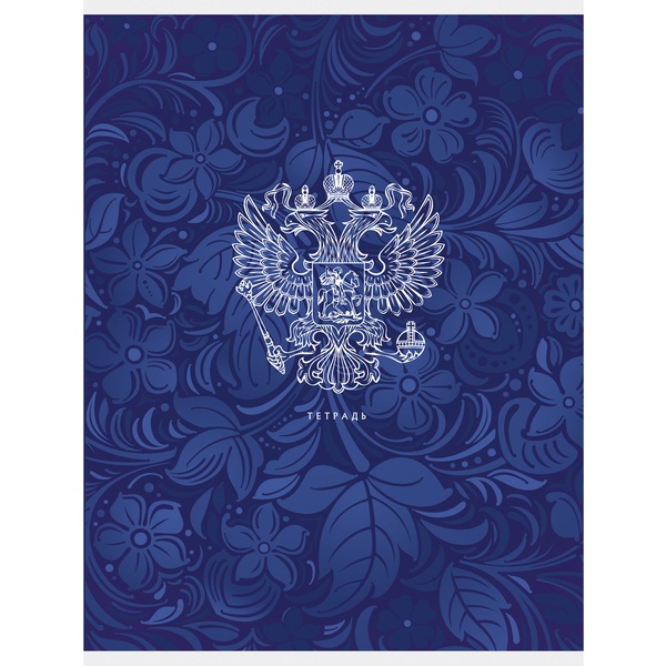 Тетрадь А4, на скобе, 80 л., клетка, 60 г/м2, обл. мел. картон, Listoff Государственная символика Тетрадь А4, на скобе, 80 л., клетка, 60 г/м2, обл. мел. картон, Listoff Государственная символика