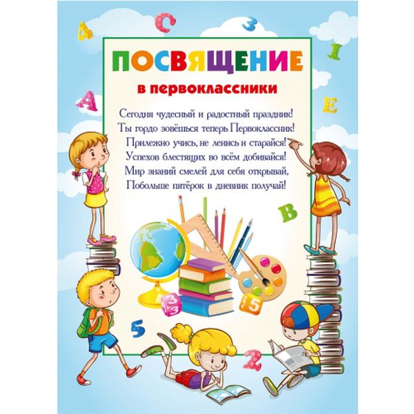 Посвящение в первоклассники (с текстом), А4, мелованный картон Посвящение в первоклассники (с текстом), А4, мелованный картон