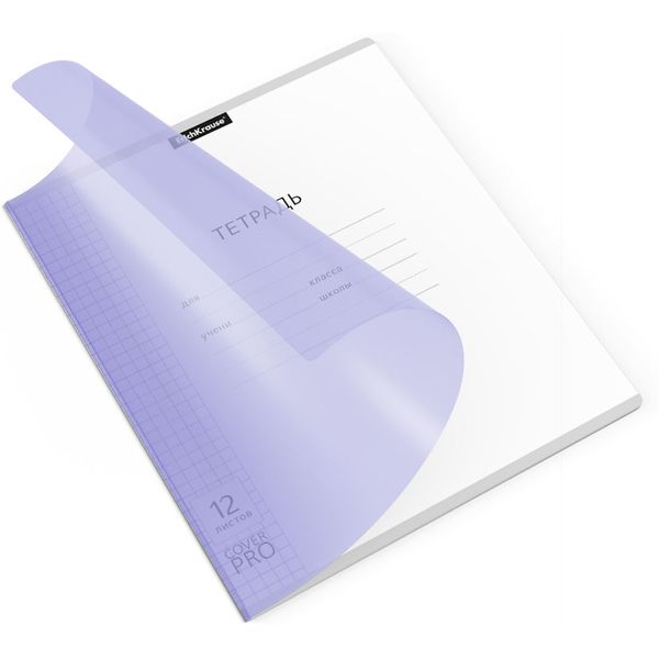Тетрадь А5, клетка, 12 л., на скобе, 60 г/м², пласт. облож., ErichKrause CoverPro Pastel_сиреневая Тетрадь А5, клетка, 12 л., на скобе, 60 г/м², пласт. облож., ErichKrause CoverPro Pastel_сиреневая