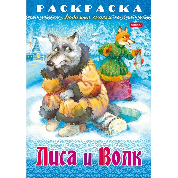 Раскраска-книжка ЛЮБИМЫЕ СКАЗКИ, А4, 8 л., Лиса и волк