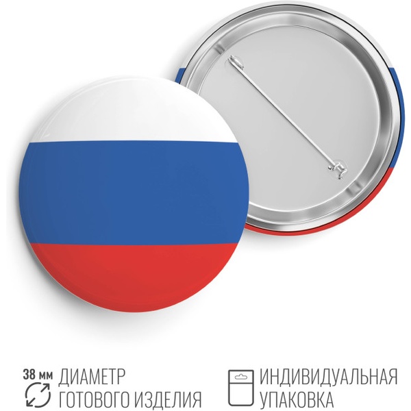 Значок button "Триколор", Ø38 мм Значок button "Триколор", Ø38 мм
