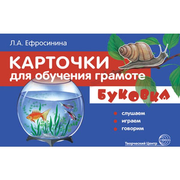 Карточки для для обучения грамоте БУКОВКА Слушаем, играем, говорим, 32 шт, А5, двусторонние (ФГОС ДО   Акция!