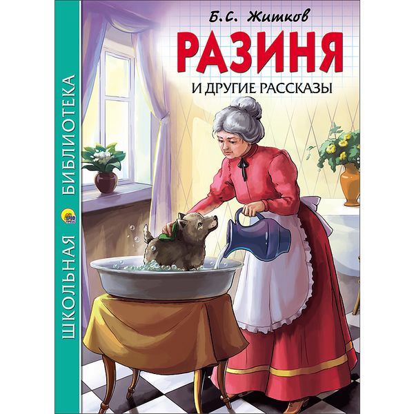 Книга серии Школьная библиотека РАЗИНЯ И ЖРУГИЕ РАССКАЗЫ, авт. Б.С. Житков