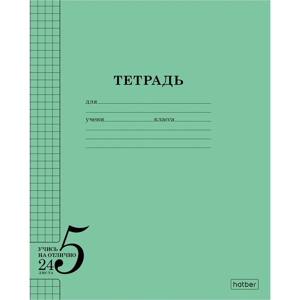 Тетрадь А5, клетка, 24 л., на скобе, 60 г/м², Hatber Учись на ОТЛИЧНО