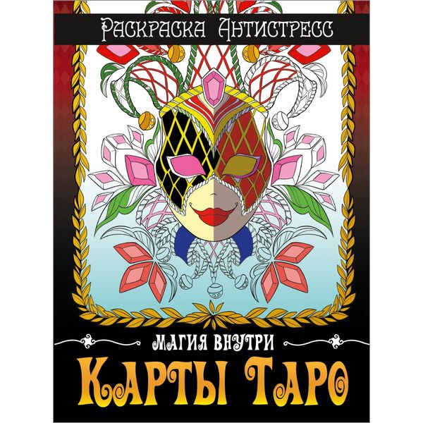 Раскраска антистресс Карты Таро, А4+, 24 л. Раскраска антистресс Карты Таро, А4+, 24 л.