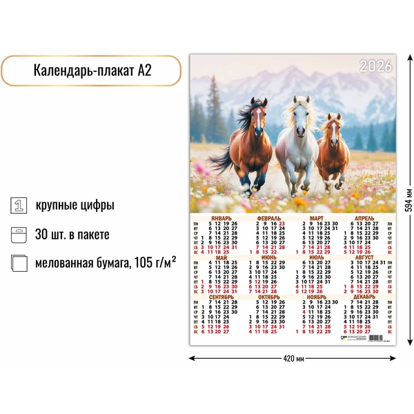 Календарь настенный листовой 2026 г. Символ года, А2 Календарь настенный листовой 2026 г. Символ года, А2