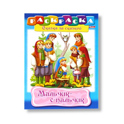 Раскраска-книжка А4, 8 л., на скобе, Hatber Мальчик с пальчик