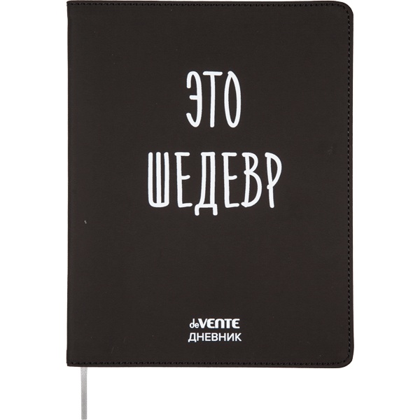 Дневник 1-11 класс, 48 л. (бел.), 80 г/м2, интегр. переплет, иск. кожа, deVENTE Это шедевр Дневник 1-11 класс, 48 л. (бел.), 80 г/м2, интегр. переплет, иск. кожа, deVENTE Это шедевр