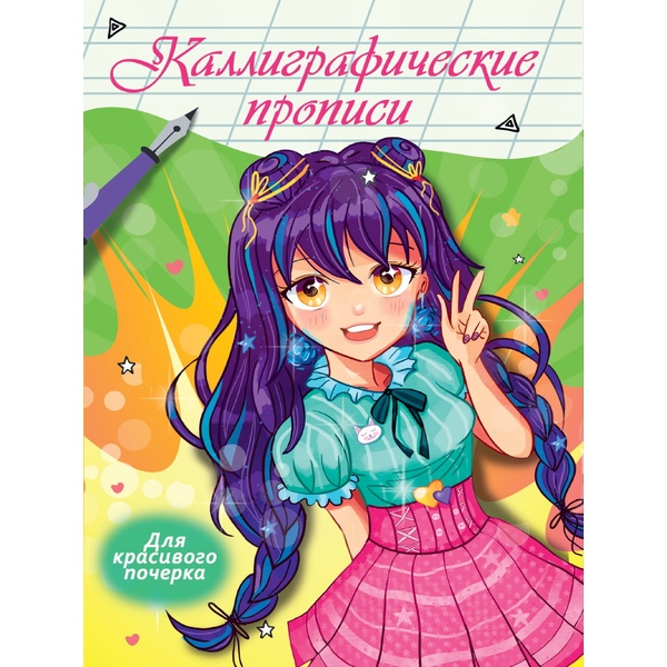 Прописи каллиграфические Аниме. Для красивого почерка, А4, 8 л., лам. глянцевая, Prof-Press Прописи каллиграфические Аниме. Для красивого почерка, А4, 8 л., лам. глянцевая, Prof-Press