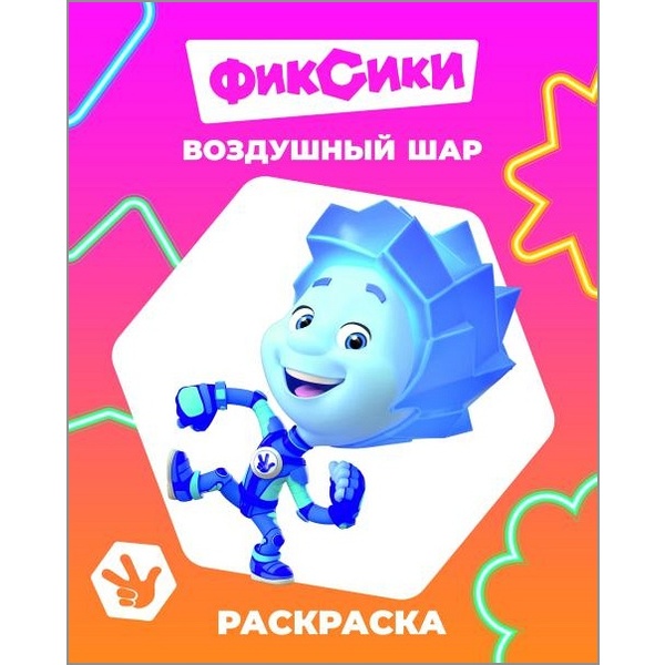 Раскраска Звездочка Фиксики. Воздушный шар, А4, 4 л., 6+