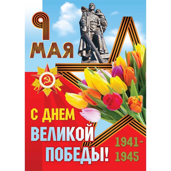 Плакат А2 9 Мая С Днем Великой Победы