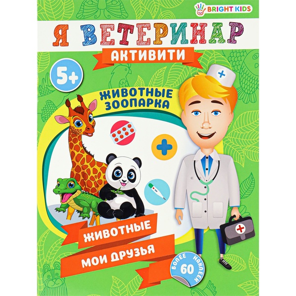 Брошюра развивающая с наклейками. Я ветеринар_Животные зоопарка, BRIGHT KIDS, 5+