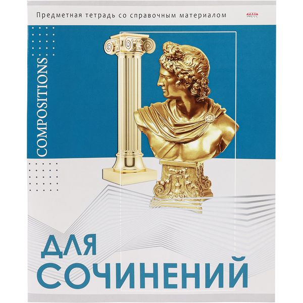 Тетрадь предметная А5, 48 л., линия, 60 г/м², твин-лак, Prof-Press Глянец_Для сочинений