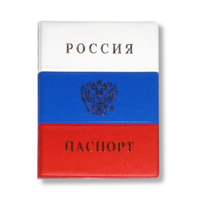 Обложка д/паспорта РОССИЯ