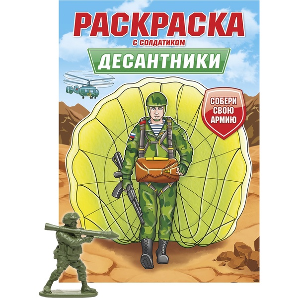 Раскраска С СОЛДАТИКОМ, А4, 8 л., Десантники Раскраска С СОЛДАТИКОМ, А4, 8 л., Десантники