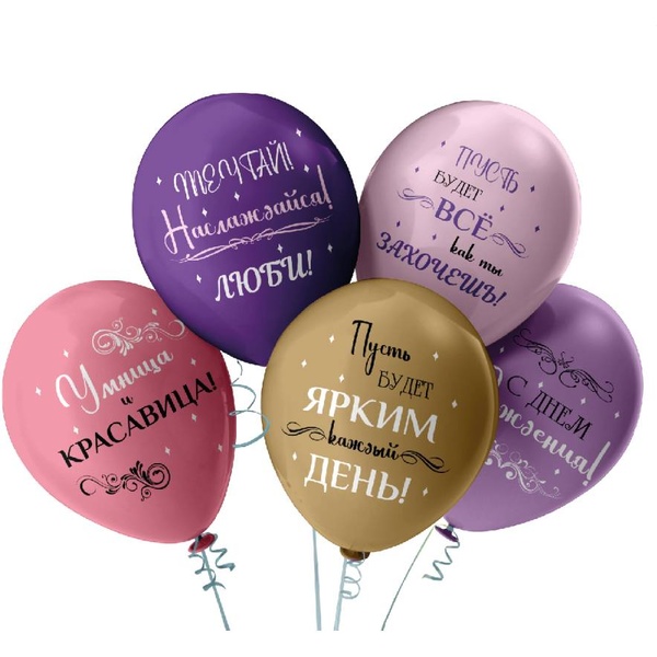 Шары воздушные женщине, Ø30 см, латекс, 1-ст. рис., ПЕРЛАМУТР Умница и красавица_роз./фиол. (5 шт.)