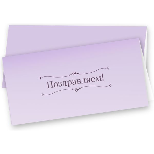 Открытка DL/евро. Поздравляем! (без текста), ИГ КВАДРА Открытка DL/евро. Поздравляем! (без текста), ИГ КВАДРА