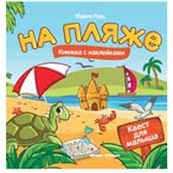 Книга с наклейками Квест для малыша. На пляже. М. Рудь, изд. Феникс-Премьер