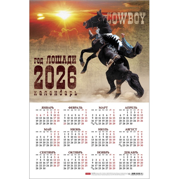 Календарь настенный листовой 2026 г. 290*435 мм. Год лошади_Ковбои Календарь настенный листовой 2026 г. 290*435 мм. Год лошади_Ковбои