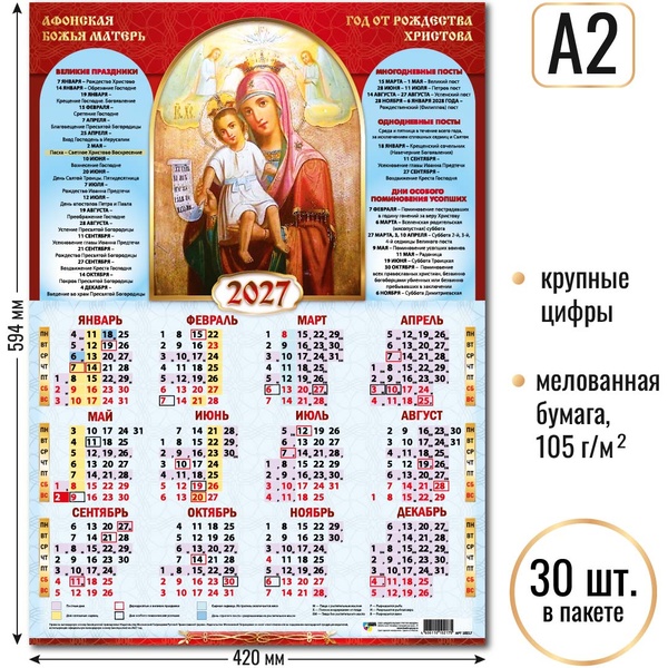 Календарь настенный листовой 2027 г. Афонская Божья Матерь, А2