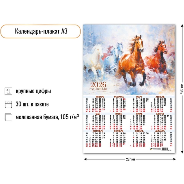 Календарь настенный листовой 2026 г. Символ года, А3
