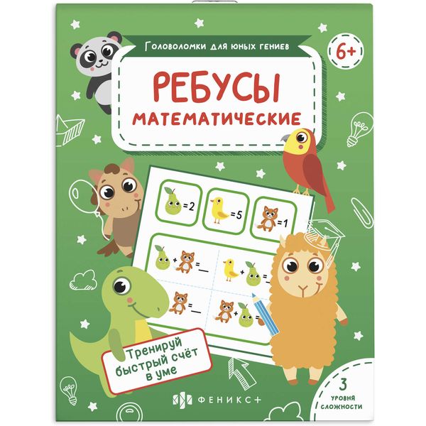 Тренажер Головоломки для юных гениев. Математические ребусы, ФЕНИКС+ Тренажер Головоломки для юных гениев. Математические ребусы, ФЕНИКС+
