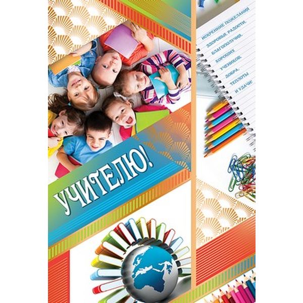 Открытка B6. Учителю!, тиснение золотой фольгой, текст   Акция Открытка B6. Учителю!, тиснение золотой фольгой, текст   Акция