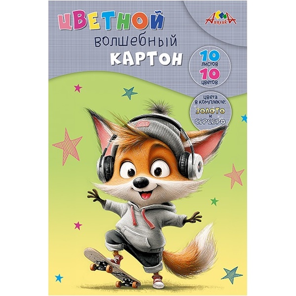 Картон цветной "волшебный" 10 цв., 10 л., А4, 200 г/м², 1-ст., в папке, АППЛИКА Лисенок